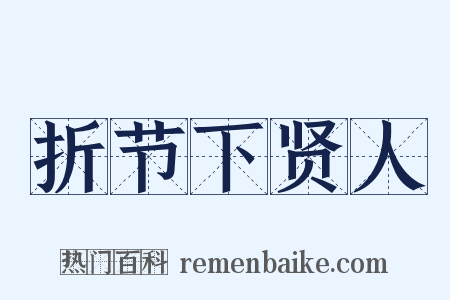 折节下贤人是什么意思的图片